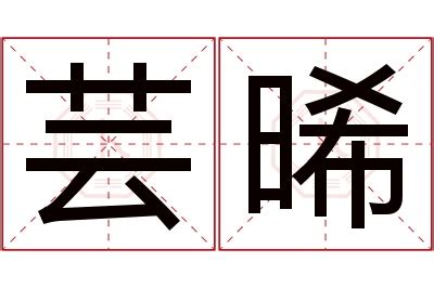 晞 名字|起名重要性，晞字取名的寓意